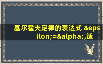 基尔霍夫定律的表达式 ε=α,适用于任何表面